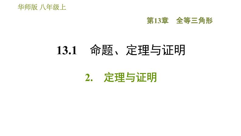 华师版八年级上册数学习题课件 第13章 13.1.2 定理与证明01