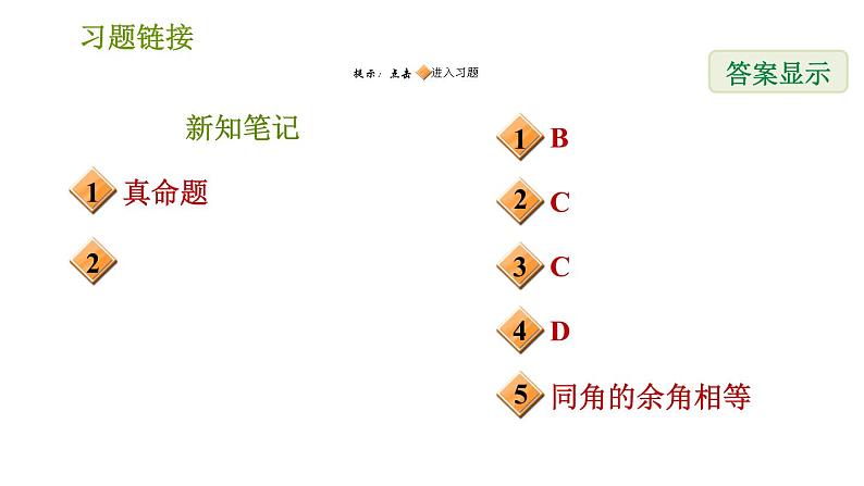 华师版八年级上册数学习题课件 第13章 13.1.2 定理与证明02