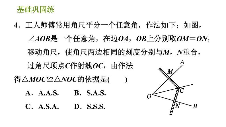 华师版八年级上册数学习题课件 第13章 13.4.2 作已知角的平分线第8页