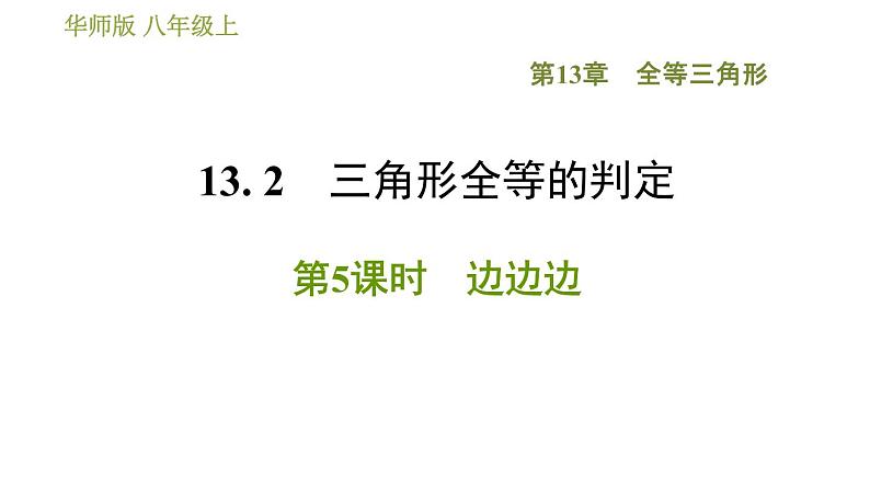 华师版八年级上册数学习题课件 第13章 13.2.5 边边边01