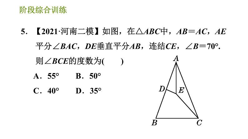 华师版八年级上册数学习题课件 第13章 阶段综合训练【范围：13.3.1～13.5.3】第7页