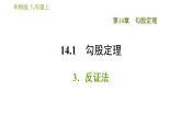 华师版八年级上册数学习题课件 第14章 14.1.3 反证法