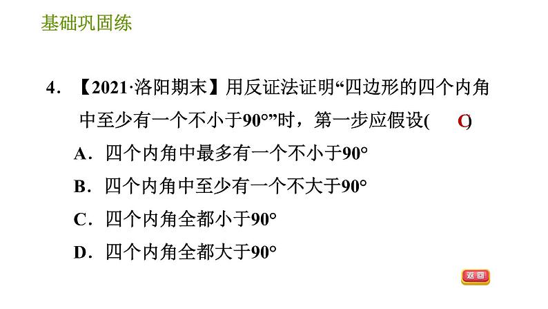 华师版八年级上册数学习题课件 第14章 14.1.3 反证法08