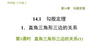 数学八年级上册第14章 勾股定理14.1 勾股定理1 直角三角形三边的关系习题ppt课件