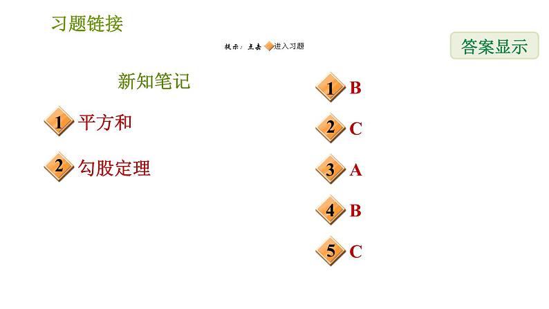 华师版八年级上册数学习题课件 第14章 14.1.1.1 直角三角形三边的关系(1)02