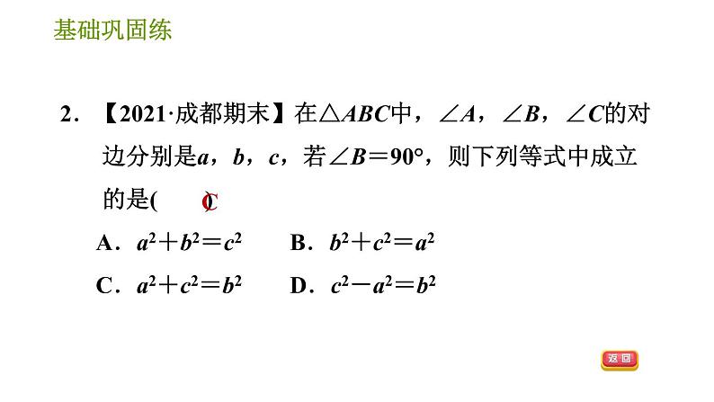 华师版八年级上册数学习题课件 第14章 14.1.1.1 直角三角形三边的关系(1)07