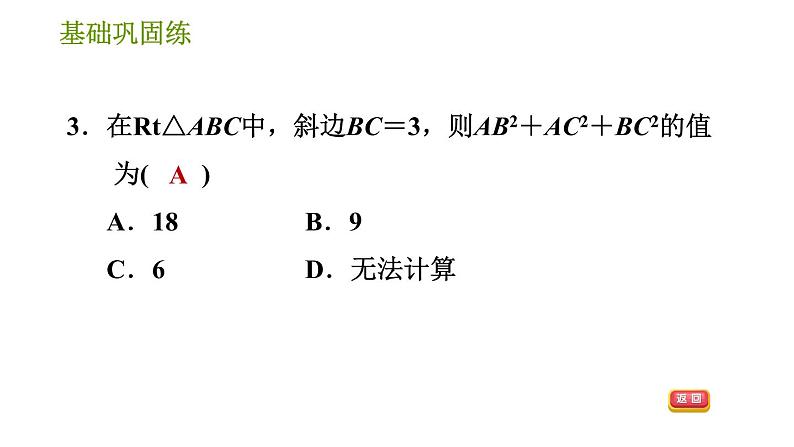 华师版八年级上册数学习题课件 第14章 14.1.1.1 直角三角形三边的关系(1)08