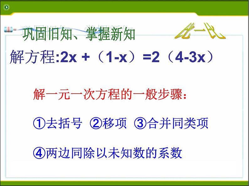 2021年浙教版数学七年级上册5.3《一元一次方程的解法(2)》课件第2页