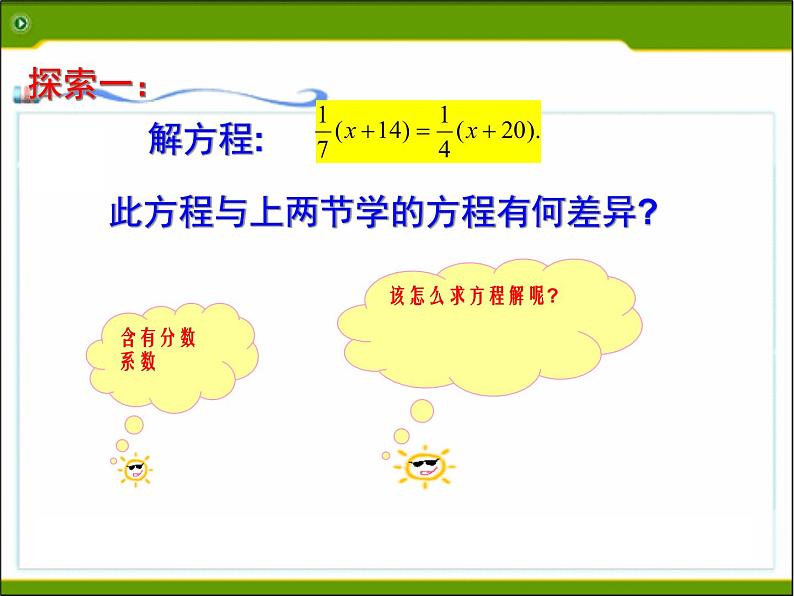 2021年浙教版数学七年级上册5.3《一元一次方程的解法(2)》课件第3页