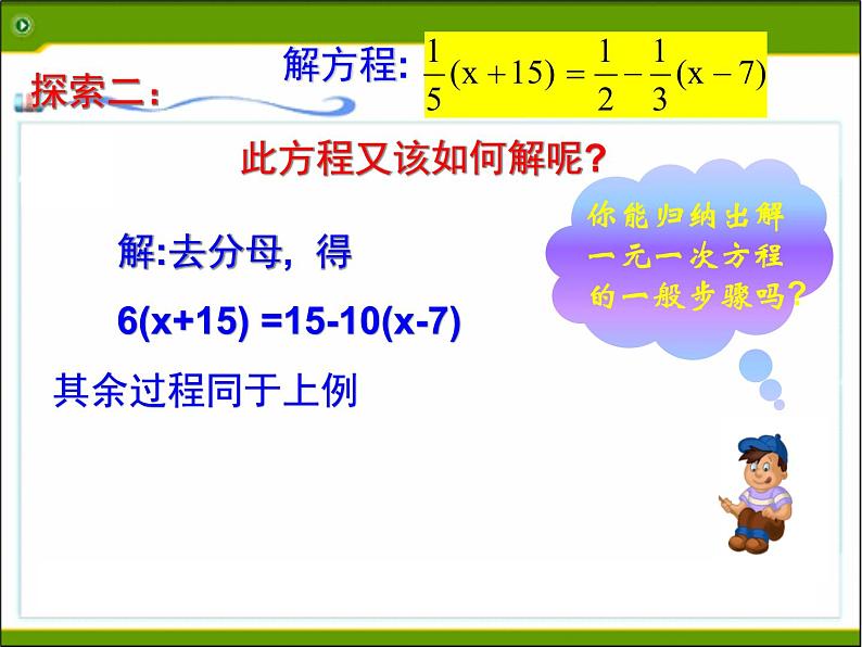 2021年浙教版数学七年级上册5.3《一元一次方程的解法(2)》课件第5页