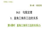 华师版八年级上册数学习题课件 第14章 14.1.1.2 直角三角形三边的关系(2)