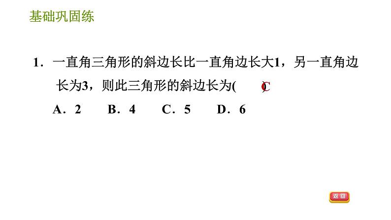 华师版八年级上册数学习题课件 第14章 14.1.1.2 直角三角形三边的关系(2)05