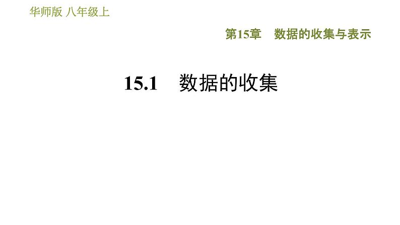 华师版八年级上册数学习题课件 第15章 15.1 数据的收集01