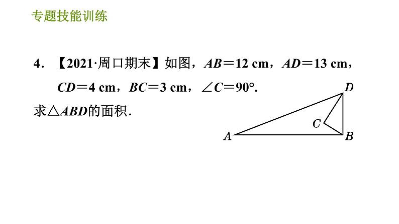 华师版八年级上册数学习题课件 第14章 专题技能训练(四) 训练 勾股定理的综合应用08