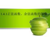 正弦函數(shù)余弦函數(shù)的圖像(1)課件PPT