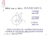 正弦函数余弦函数的图像(1)课件PPT