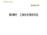 華師版八年級上冊數(shù)學(xué)習(xí)題課件 期末提分練案 第5課時 三角形全等的判定
