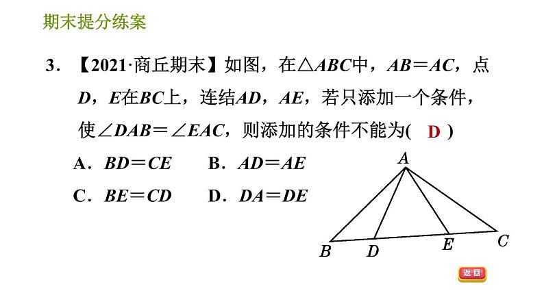 华师版八年级上册数学习题课件 期末提分练案 第5课时 三角形全等的判定05