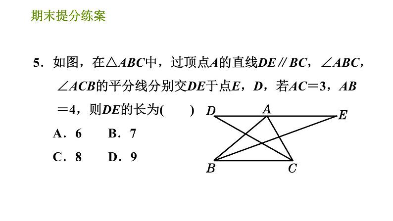 华师版八年级上册数学习题课件 期末提分练案 第5课时 三角形全等的判定07