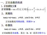 正切函数的性质和图象课件PPT