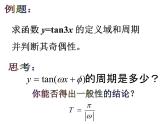 正切函数的性质和图象课件PPT