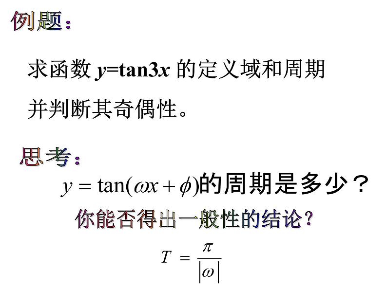 正切函数的性质和图象课件PPT05