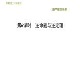华师版八年级上册数学习题课件 期末提分练案 第6课时 逆命题与逆定理