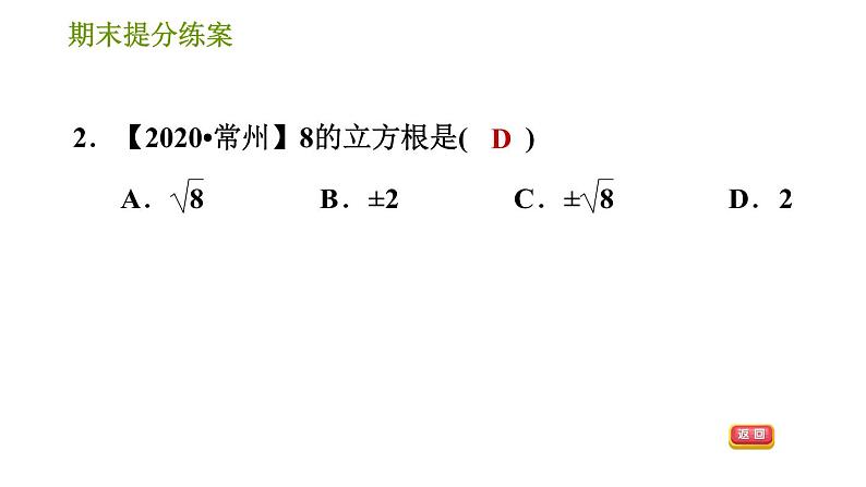 华师版八年级上册数学习题课件 期末提分练案 第1课时 数的开方05