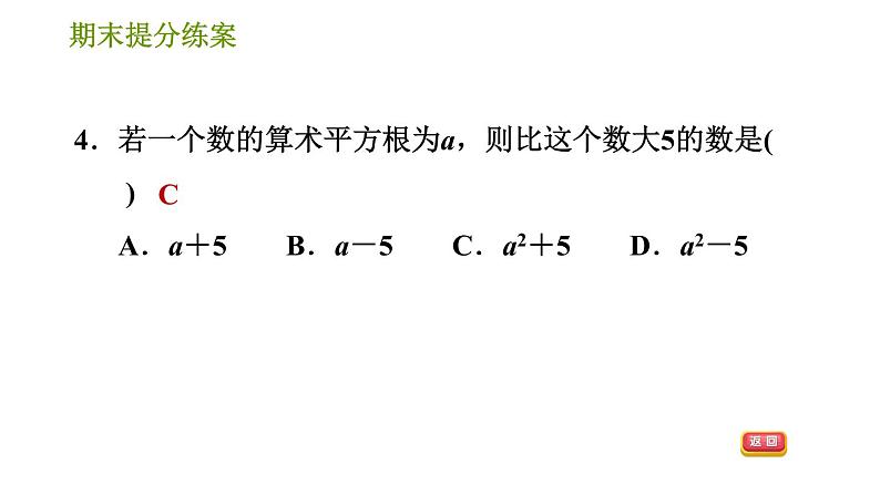 华师版八年级上册数学习题课件 期末提分练案 第1课时 数的开方07