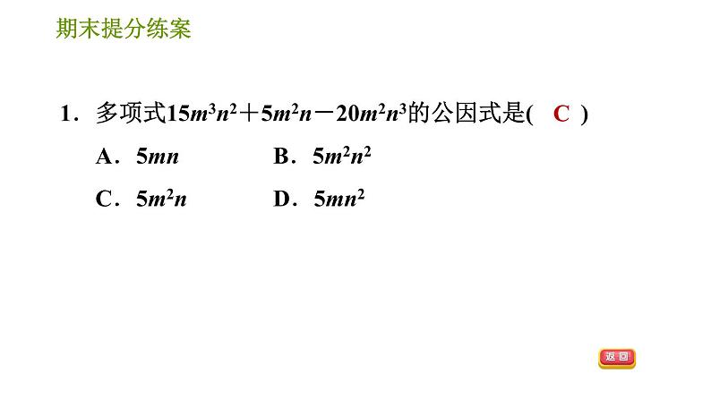 华师版八年级上册数学习题课件 期末提分练案 第4课时 因式分解第4页