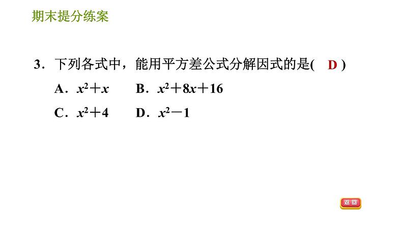 华师版八年级上册数学习题课件 期末提分练案 第4课时 因式分解第6页