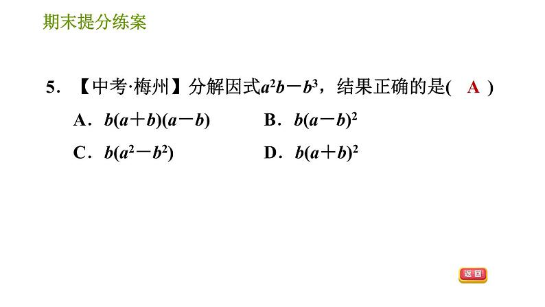 华师版八年级上册数学习题课件 期末提分练案 第4课时 因式分解第8页