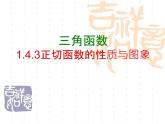 正切函數(shù)的圖像和性質(zhì)課件PPT