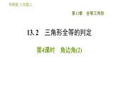 华师版八年级上册数学习题课件 第13章 13.2.4 角边角(2).