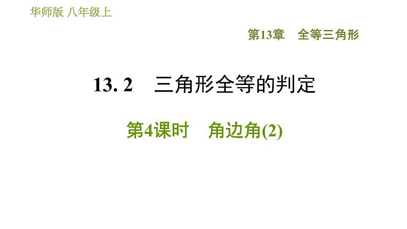 华师版八年级上册数学习题课件 第13章 13.2.4 角边角(2).01