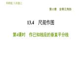 华师版八年级上册数学习题课件 第13章 13.4.4 作已知线段的垂直平分线.