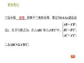 華師版八年級(jí)上冊(cè)數(shù)學(xué)習(xí)題課件 第13章 13.2.5 邊邊邊.