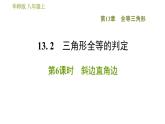 华师版八年级上册数学习题课件 第13章 13.2.6 斜边直角边.