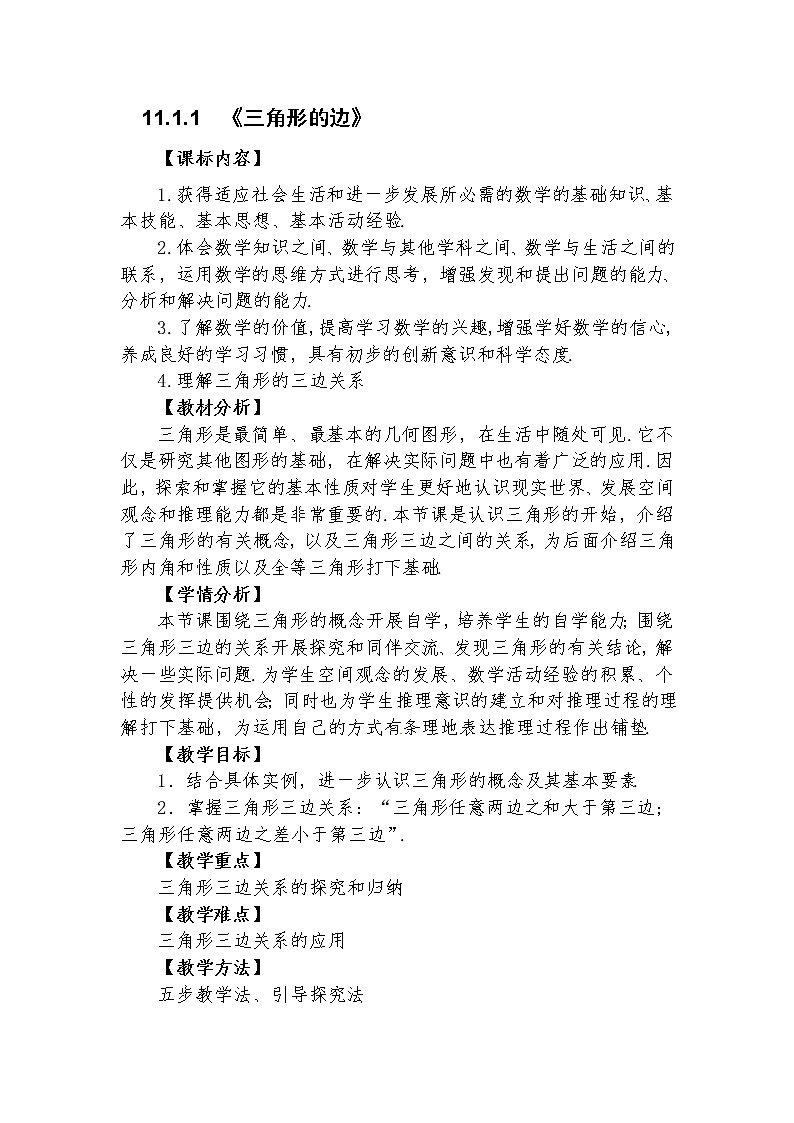 11.1.1 三角形的边 教学设计人教版八年级数学上册01