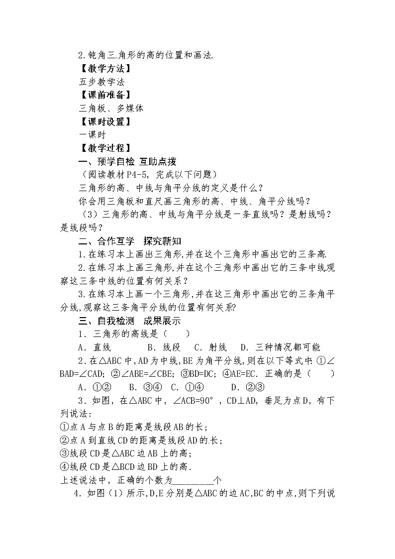 11.1.2 三角形的高、中线与角平分线  教学设计人教版八年级数学上册02