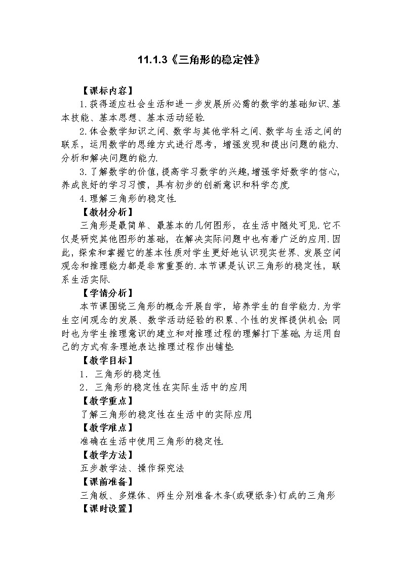 11.1.3 三角形的稳定性  教学设计人教版八年级数学上册01