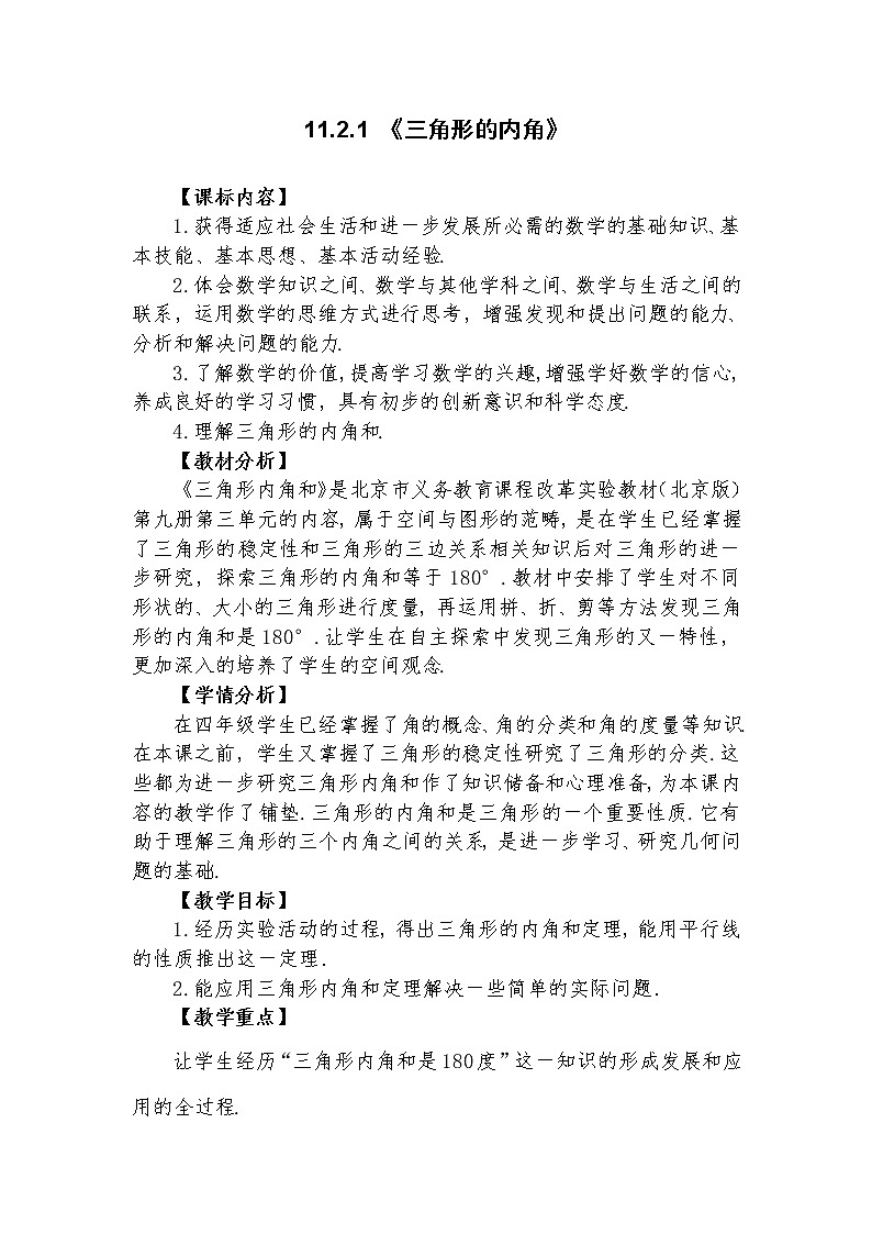 11.2.1  三角形的内角  教学设计人教版八年级数学上册01