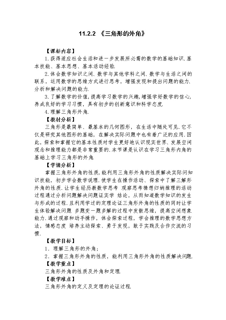 11.2.2  三角形的外角  教学设计人教版八年级数学上册01