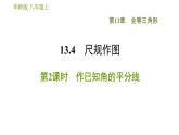 华师版八年级上册数学习题课件 第13章 13.4.2 作已知角的平分线.