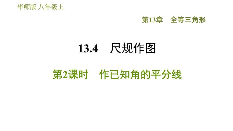 华师版八年级上册数学习题课件 第13章 13.4.2 作已知角的平分线.01