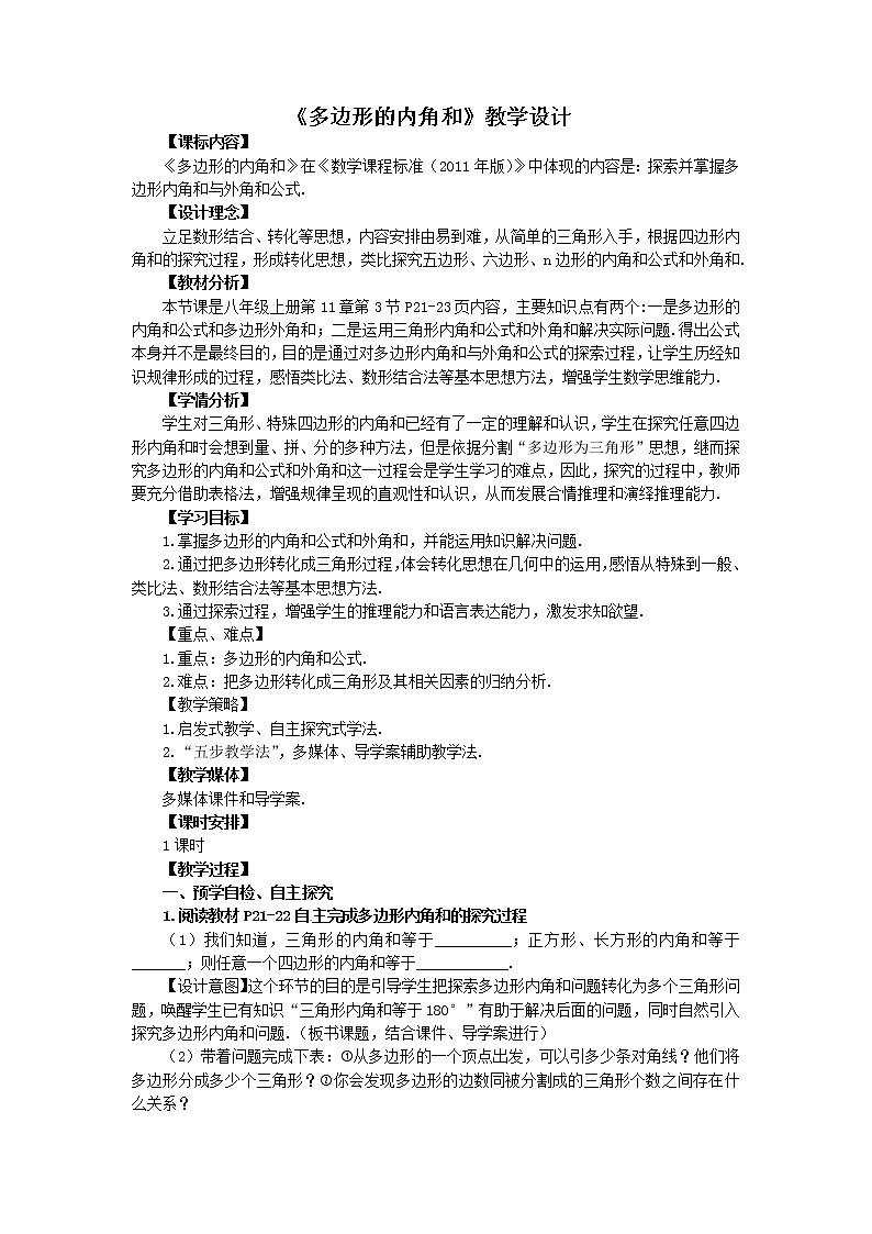 11.3《多边形的内角和》教学设计人教版八年级数学上册01