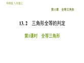 华师版八年级上册数学习题课件 第13章 13.2.1 全等三角形 .