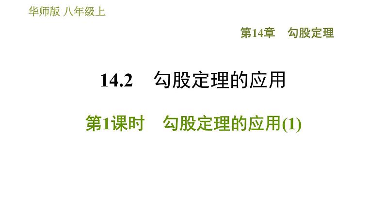 华师版八年级上册数学习题课件 第14章 14.2.1 勾股定理的应用(1).第1页