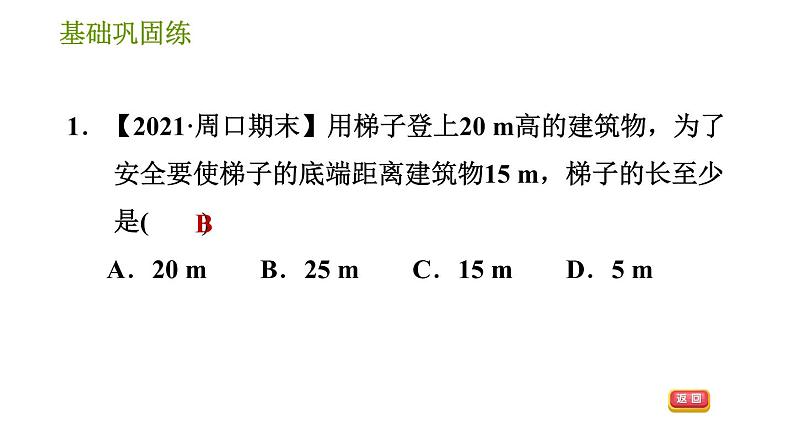 华师版八年级上册数学习题课件 第14章 14.2.1 勾股定理的应用(1).第5页