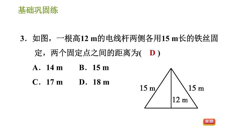 华师版八年级上册数学习题课件 第14章 14.2.1 勾股定理的应用(1).第7页